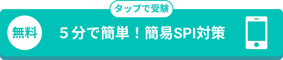 簡易SPI対策を受験する