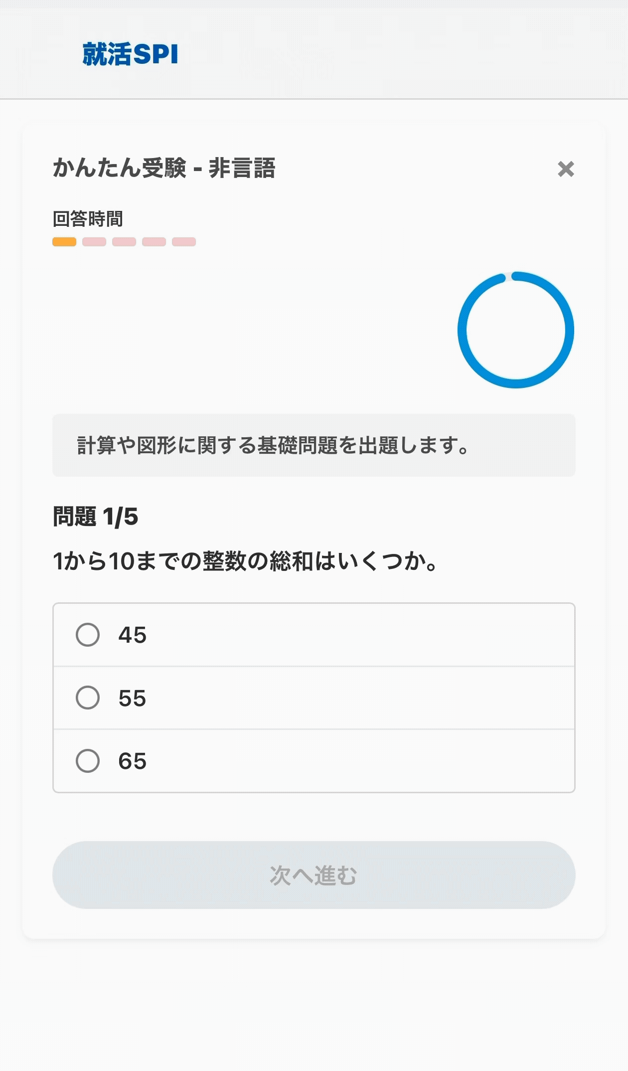 就活SPIの画面イメージ